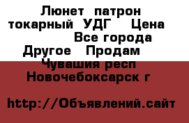 Люнет, патрон токарный, УДГ. › Цена ­ 10 000 - Все города Другое » Продам   . Чувашия респ.,Новочебоксарск г.